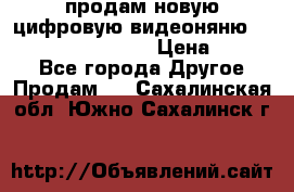 продам новую цифровую видеоняню ramili baybi rv 900 › Цена ­ 7 000 - Все города Другое » Продам   . Сахалинская обл.,Южно-Сахалинск г.